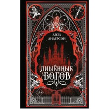 Лишенные богов. Л. Андерсон Эксмо