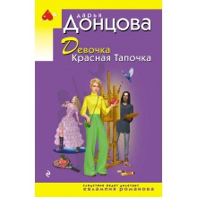 Девочка Красная Тапочка. Донцова Д.А. Эксмо
