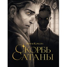 Скорбь сатаны. М. Корелли Эксмо