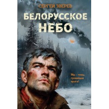 Белорусское небо. Зверев С.И. Эксмо Белорусское небо. Зверев С.И. Эксмо