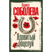 Ядовитый поцелуй. Соболева Л.П. АСТ Ядовитый поцелуй. Соболева Л.П. АСТ