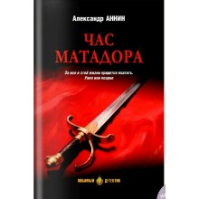 Час Матадора. Аннин А.А. Вече Час Матадора. Аннин А.А. Вече
