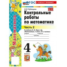 Математика 4 класс. Контрольные работы к учебнику М. И. Моро и другие к новому учебнику, часть 2, 2026. Рудницкая В.Н. Экзамен Математика 4 класс. Контрольные работы к учебнику М. И. Моро и другие к новому учебнику, часть 2, 2026. Рудницкая В.Н. Экзамен