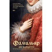 Фамильяр. Л. Бардуго АСТ