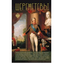 Шереметевы. М. Баганова АСТ Шереметевы. М. Баганова АСТ