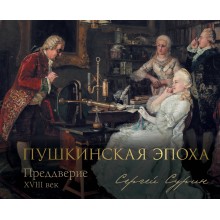 Пушкинская эпоха: преддверие. XVIII век. Сурин С.В. АСТ Пушкинская эпоха: преддверие. XVIII век. Сурин С.В. АСТ