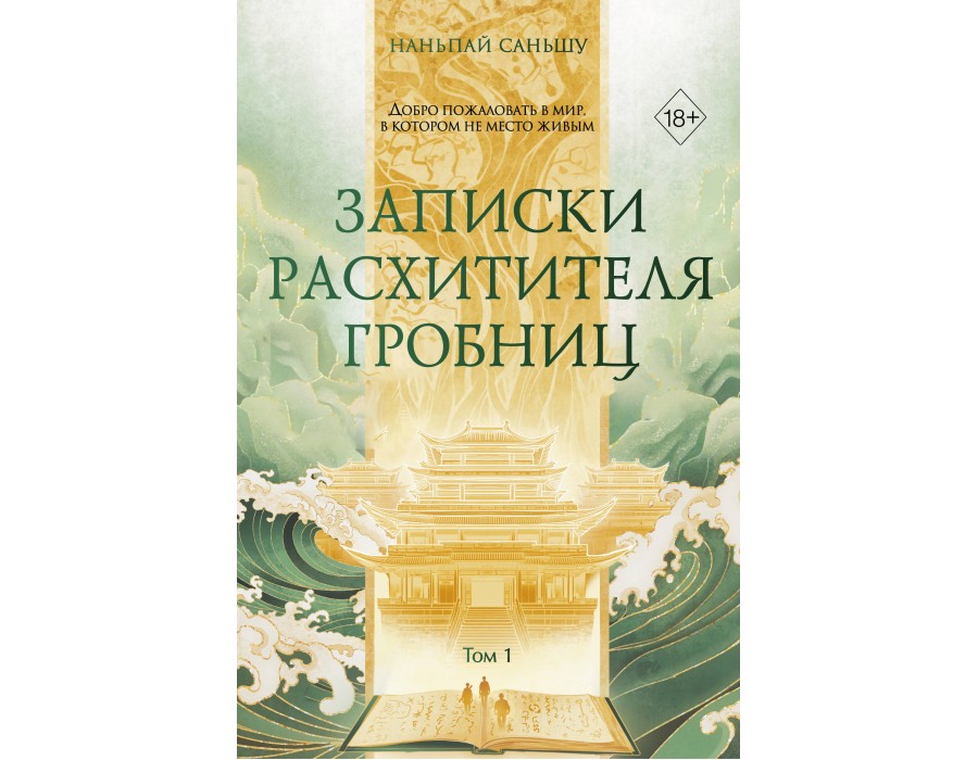 Записки расхитителя гробниц. Том 1. С. Наньпай Эксмо