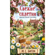 Свежие сплетни для настоящей лентяйки. М. Битон Эксмо