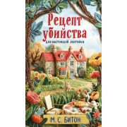 Рецепт убийства для настоящей лентяйки. М. Битон Эксмо