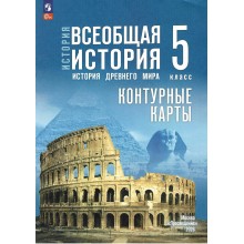 История. Всеобщая история. История Древнего мира 5 класс. Контурные карты, 2026. Контурная карта. Друбачевская И.Л. Просвещение