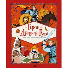 Герои Древней Руси. Яхнин Л.Л. АСТ