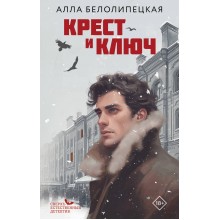 Крест и ключ. А. Белолипецкая АСТ Крест и ключ. А. Белолипецкая АСТ