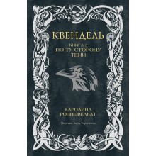Квендель. Книга 3. По ту сторону тени. К. Роннефельдт АСТ
