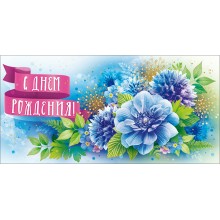 Открытая планета/Конверт для денег. С Днем рождения!/70.098/