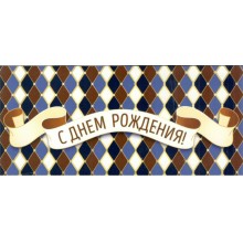 Открытая планета/Конверт для денег. С Днем рождения!/70.633/