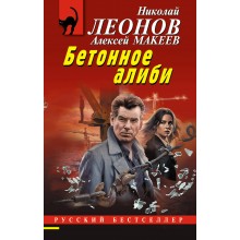 Бетонное алиби. Н.Леонов,А.Макеев Эксмо Бетонное алиби. Н.Леонов,А.Макеев Эксмо