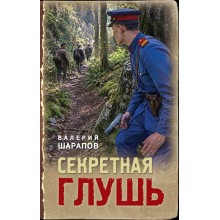 Секретная глушь. Шарапов В.Г. Эксмо Секретная глушь. Шарапов В.Г. Эксмо