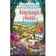 Ванильный убийца. Детективное агентство «Благотворительный магазин» (#4). П. Боланд Эксмо