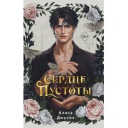 Сердце пустоты. А. Джукич Эксмо