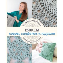 Вяжем ковры, салфетки и подушки. Стильный дом крючком. Рязанова Т.В. АСТ Вяжем ковры, салфетки и подушки. Стильный дом крючком. Рязанова Т.В. АСТ