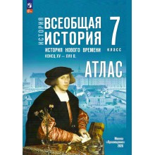 Всеобщая история. История нового времени. Конец XV - XVII век 7 класс. Атлас к госучебнику, 2026. Ведюшкин В.А. Просвещение