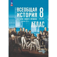 Всеобщая история. История нового времени. XVIII — начало XIX в 8 класс. Атлас к госучебнику. 2026. Лазарева А.В. Просвещение