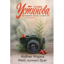 Ковчег Марка. Мой личный враг. Устинова Т.В. Эксмо Ковчег Марка. Мой личный враг. Устинова Т.В. Эксмо