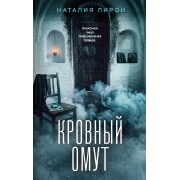 Кровный омут. Н. Лирон Эксмо