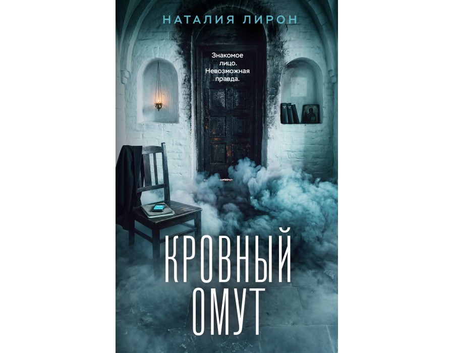 Кровный омут. Н. Лирон Эксмо