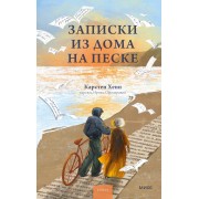 Записки из дома на песке. К.С. Хенн Эксмо/МаннИвановФербер
