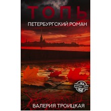 Топь. Петербургский роман. Троицкая В.В. АСТ