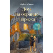 Дом на окраине Парижа. Израненные души встретятся вновь. С. Филипп Эксмо/Бомбора