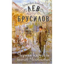 Черная карусель братьев Человековых. Л. Брусилов Эксмо Черная карусель братьев Человековых. Л. Брусилов Эксмо