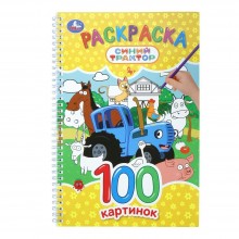 Раскраска. 100 картинок. Синий Трактор. сост. Тонконогова М. Умка Раскраска. 100 картинок. Синий Трактор. сост. Тонконогова М. Умка