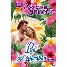 Рай для бунтарки. Д. Линдсей АСТ Рай для бунтарки. Д. Линдсей АСТ