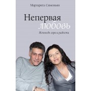 Непервая любовь. Исповедь горя и радости. М.Симоньян АСТ
