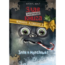 Маленькая злая книга. Книга-адвент 2. М. Мист Эксмо