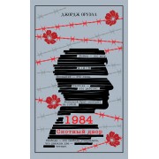 1984. Скотный двор. Дж. Оруэлл Эксмо