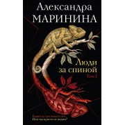 Люди за спиной. Том 1. А. Маринина Эксмо