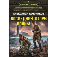 Последний шторм войны. Тамоников А.А. Эксмо