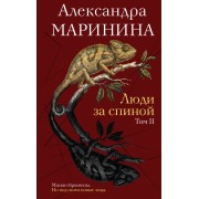 Люди за спиной. Том 2. А. Маринина Эксмо