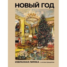 Новый год. Избранная лирика с иллюстрациями. Пушкин А.С. АСТ Новый год. Избранная лирика с иллюстрациями. Пушкин А.С. АСТ