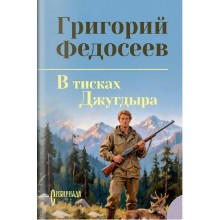 В тисках Джугдыра. Федосеев Г.А. Вече В тисках Джугдыра. Федосеев Г.А. Вече