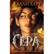 Сера (выбор фанатов). Калли Харт АСТ