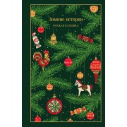 Зимние истории. Русская классика. Сборник Эксмо