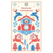 Новогодние стихотворения. Сборник Эксмо