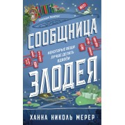 Сообщница Злодея. Х.Н.Мерер Эксмо
