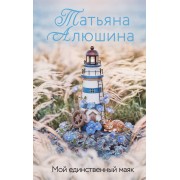 Мой единственный маяк. Алюшина Т.А. Эксмо