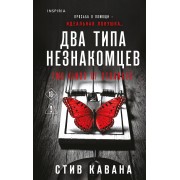 Два типа незнакомцев. С. Кавана Эксмо