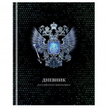 Дневник универсальный 40 листов твердая обложка Российского школьника 60г/м2 Д5т40_лг_тф 12669 BG  360578